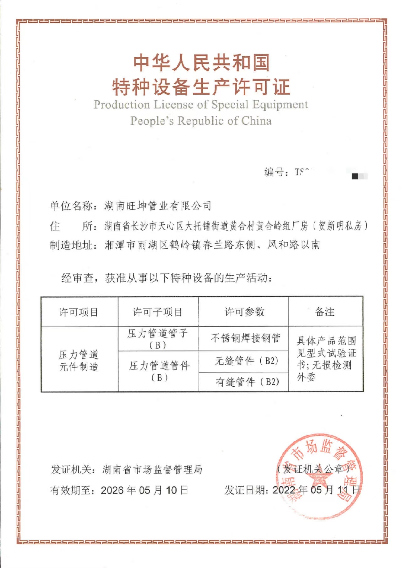 湖南旺坤管業(yè)有限公司特種設(shè)備生產(chǎn)許可證TS證